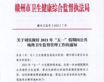 贛州市衛監局部署加強&ldquo;五一&rdquo;假期間公共場所衛生監督管理工作