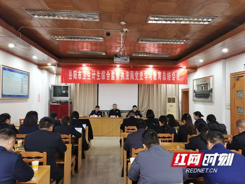 岳陽市衛生計生綜合監督執法局召開黨史學習教育總結會議