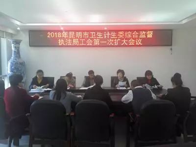 昆明市衛生計生委綜合監督執法局工會召開2018年第一次擴大會議