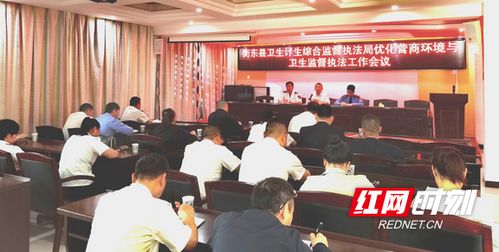 衡東縣衛(wèi)計執(zhí)法局召開優(yōu)化營商環(huán)境與衛(wèi)生監(jiān)督執(zhí)法工作會議