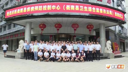 衡南縣人民政府門戶網站 政務公開 衡南縣疾病預防控制中心 衡南縣衛生綜合監督執法局 掛牌成立 工作動態 衡南縣疾病預防控制中心 衡南縣衛生綜合監督執法局