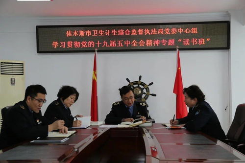 學習全會精神 凝聚思想共識 市衛生計生綜合監督執法局黨委中心組學習貫徹黨的十九屆五中全會精神