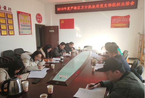 蘆淞區衛計執法局黨支部召開組織生活會 暨贛州市衛生計生綜合監督執法局經驗交流