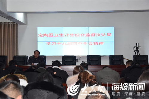 學習貫徹十九屆四中全會精神 推動衛生計生綜合監督執法工作高質量發展——定陶區與贛州市衛生計生綜合監督執法局相繼召開專題學習會議