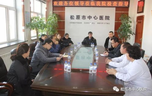 兩省聯動共促醫療安全 省衛生計生綜合監督現場考核專家組赴松原市中心醫院檢查指導